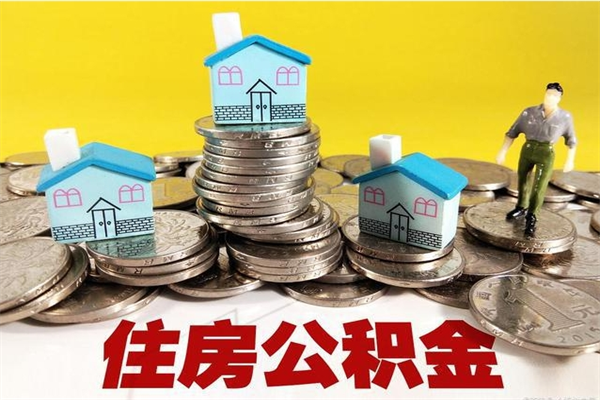 黔东离职公积金如何取（离职去公积金怎么取）