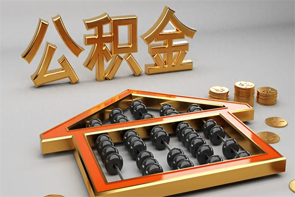 黔东退休了公积金怎么取（退休后怎么取出公积金）