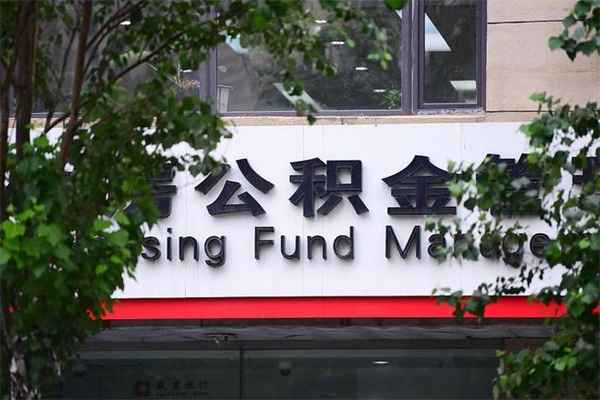 黔东个人住房公积金如何取出（个人住房公积金如何取出来）