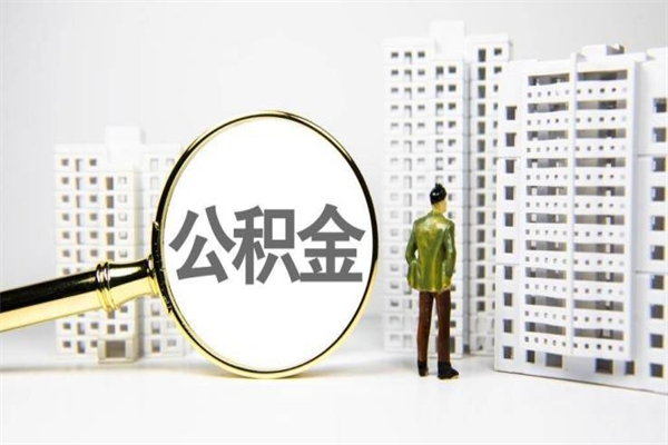 黔东市公积金怎样可以全部取（市公积金能取出来吗）