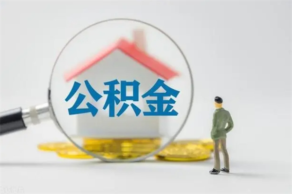 黔东个人公积金能取吗（个人公积金能取出来吗?）