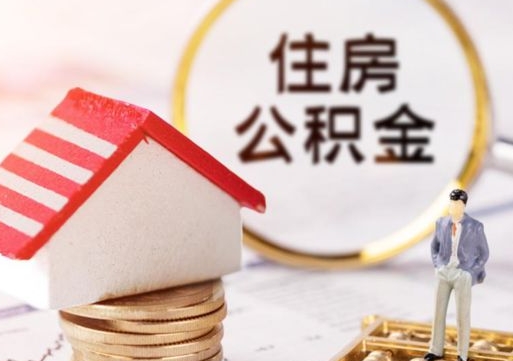 黔东个人住房公积金如何取出（个人住房公积金如何取出来）