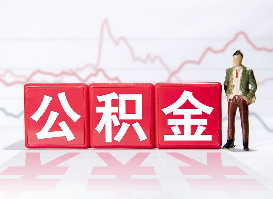 黔东公积金的钱怎么取（公积金的钱咋取）