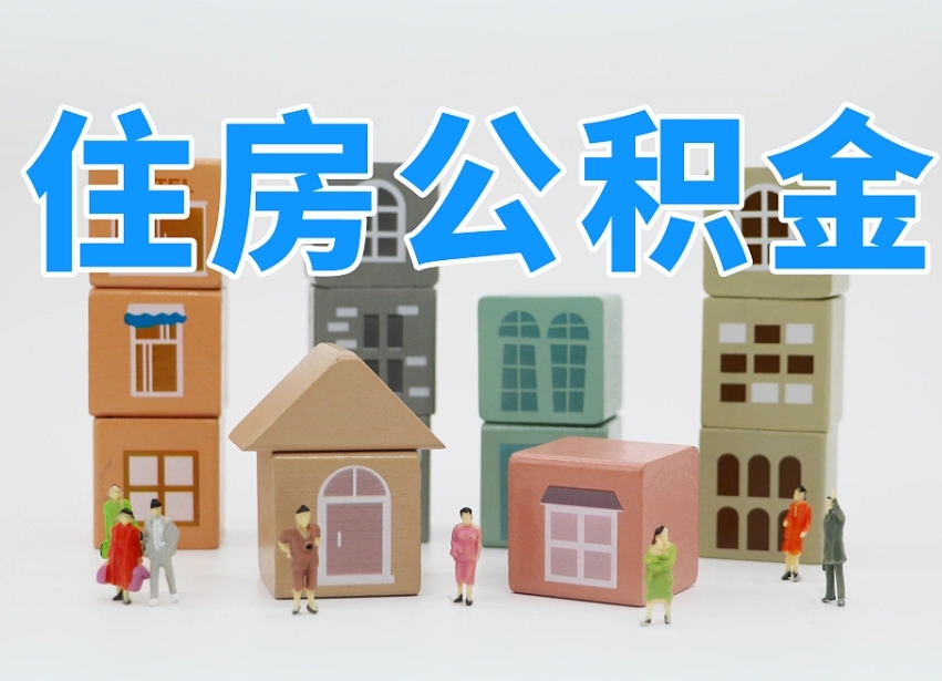 黔东离职了多长时间可以取公积金（离职多久后能取公积金）