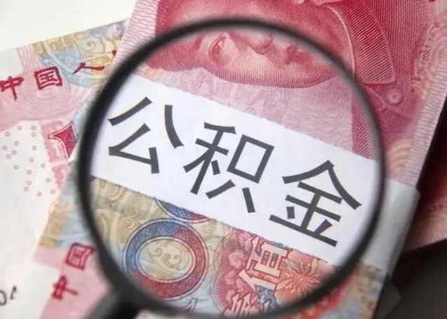 黔东离职后直接可以取住房公积金吗（离职之后能取公积金吗）