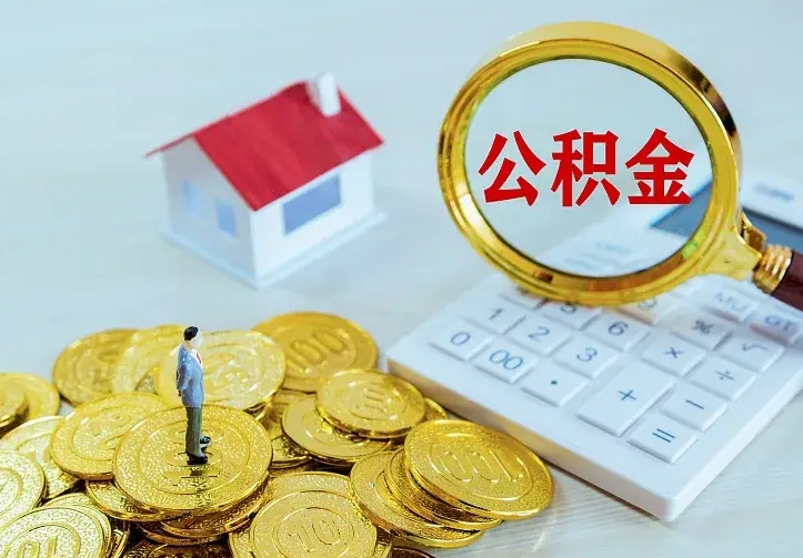 黔东辞职了公积金如何取出来（辞职了公积金咋提取）