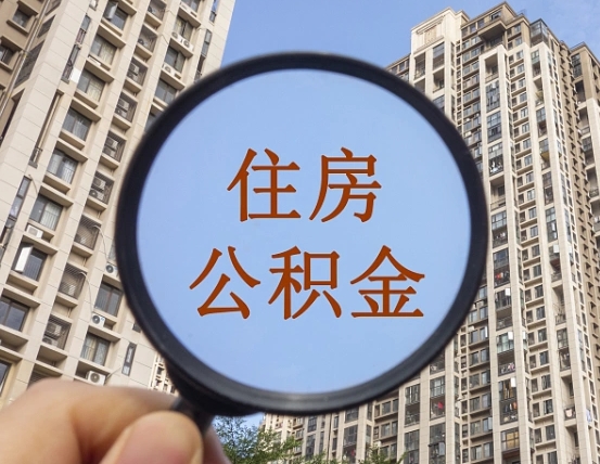 黔东离职员工怎么取公积金（离职人员取住房公积金流程）