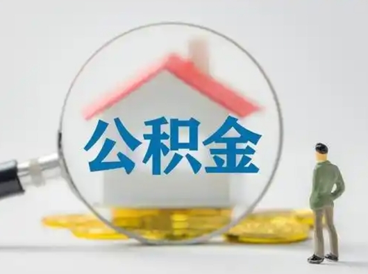 黔东部分公积金取出（提取部分住房公积金）