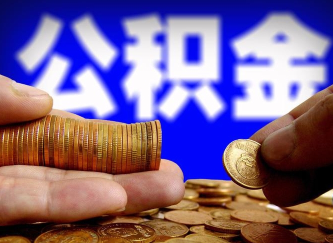 黔东辞职能提公积金吗（辞职可以取公积金吗）